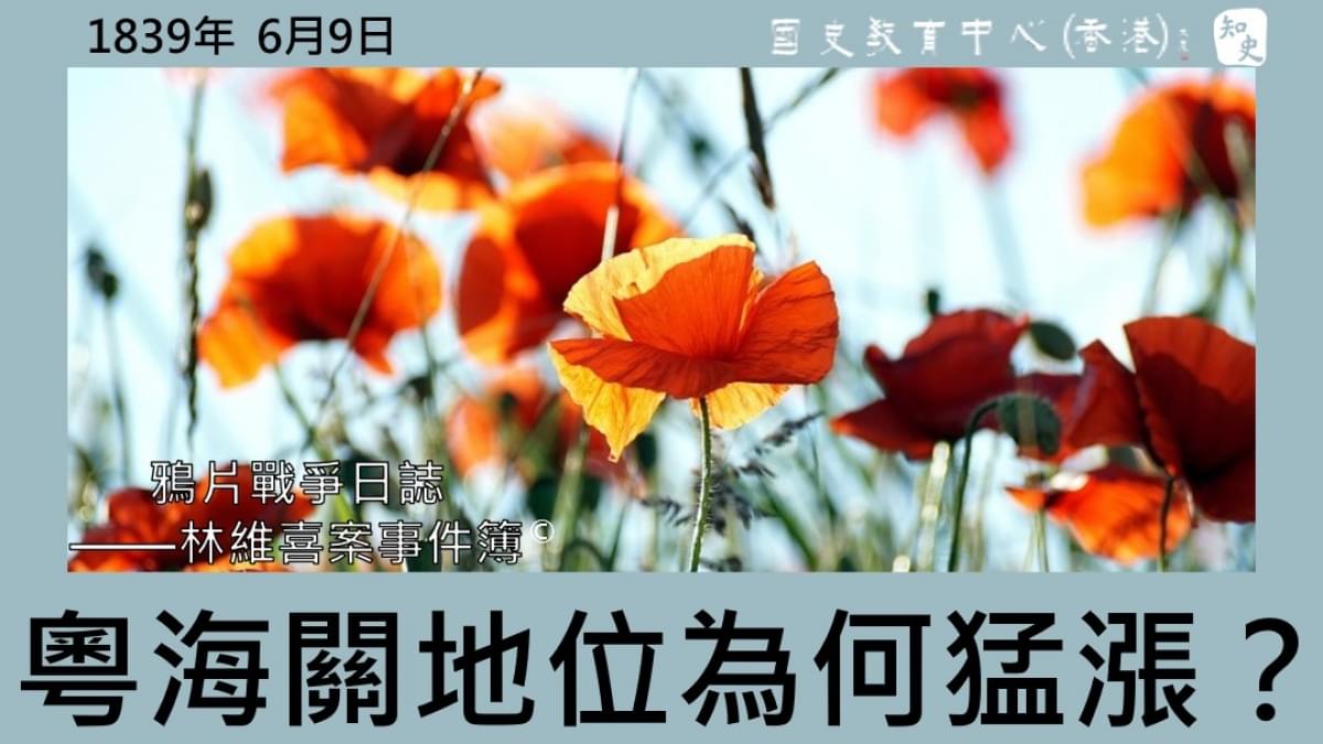 【1839年6月9日】鴉片戰爭日誌 