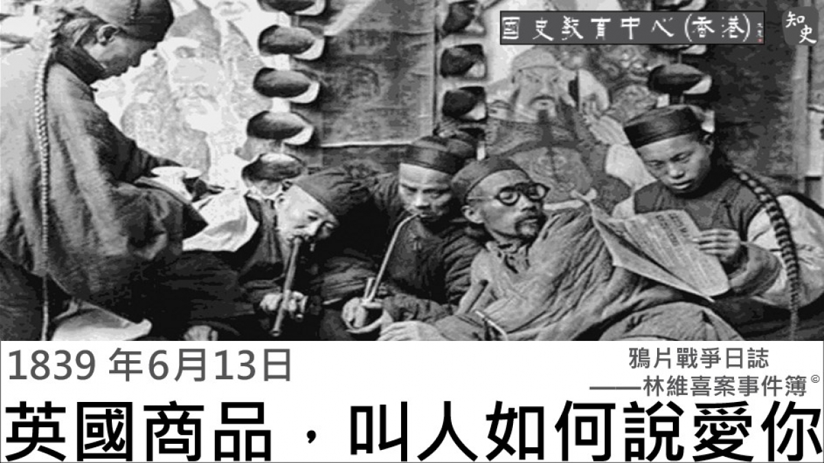 【1839年6月13日】鴉片戰爭日誌