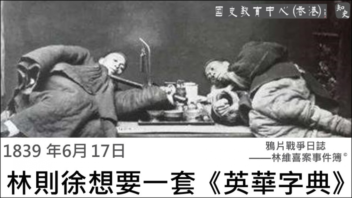 【1839年6月17日】鴉片戰爭日誌 