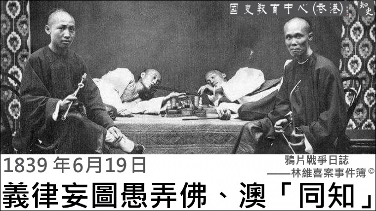 【1839年6月19日】鴉片戰爭日誌