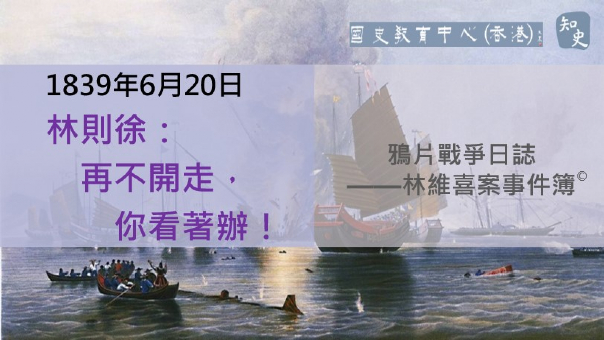 【1839年6月20日】鴉片戰爭日誌