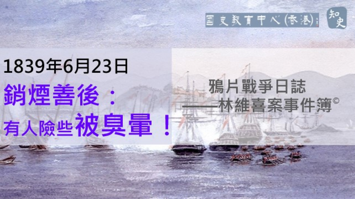 【1839年6月23日】鴉片戰爭日誌