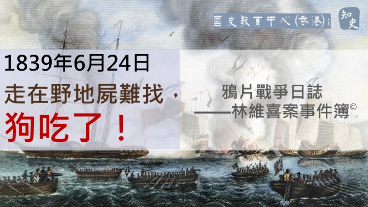 【1839年6月24日】鴉片戰爭日誌