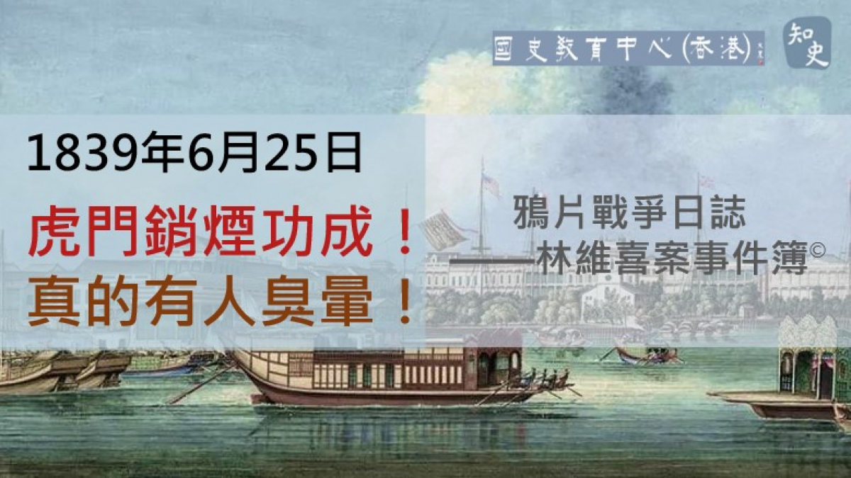 【1839年6月25日】鴉片戰爭日誌