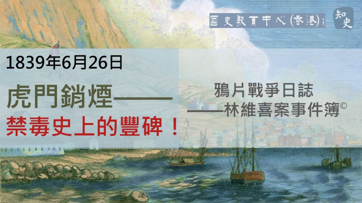 【1839年6月26日】鴉片戰爭日誌