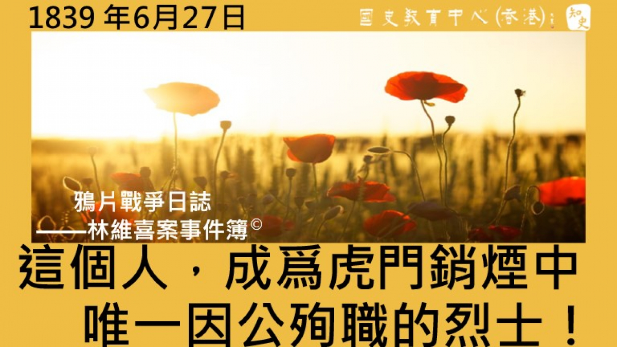 【1839年6月27日】鴉片戰爭日誌