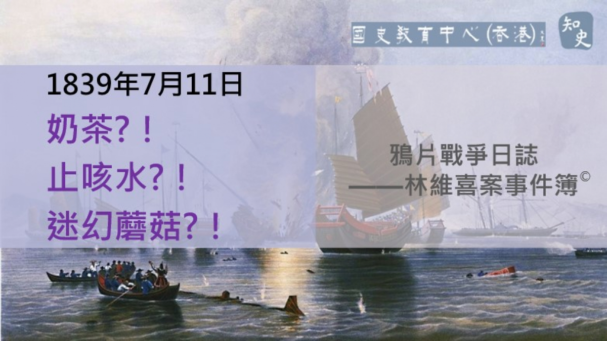 【1839年7月11日】鴉片戰爭日誌