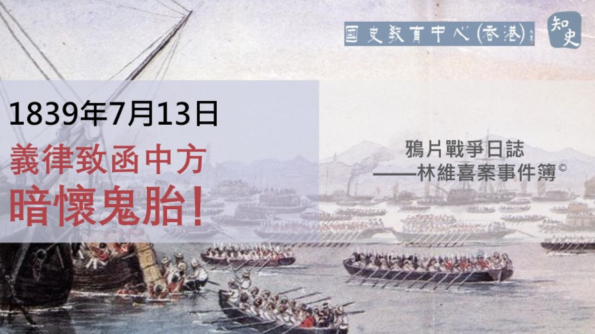 【1839年7月13日】鴉片戰爭日誌