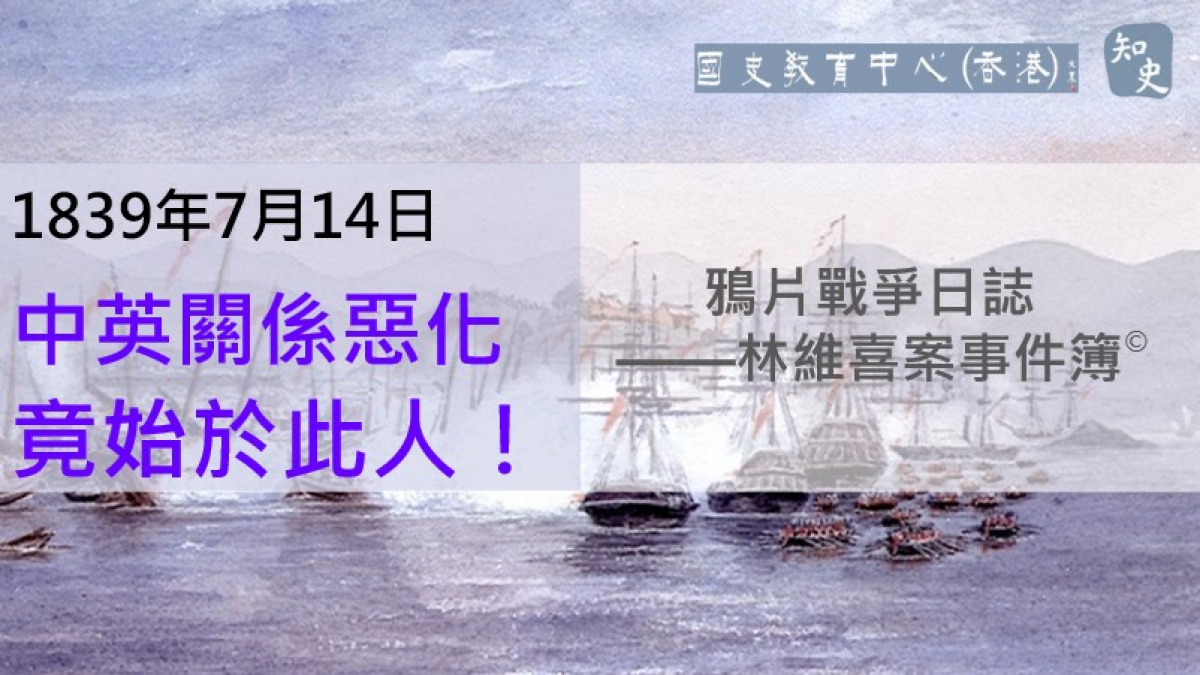 【1839年7月14日】鴉片戰爭日誌