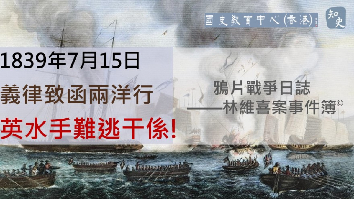 【1839年7月15日】鴉片戰爭日誌