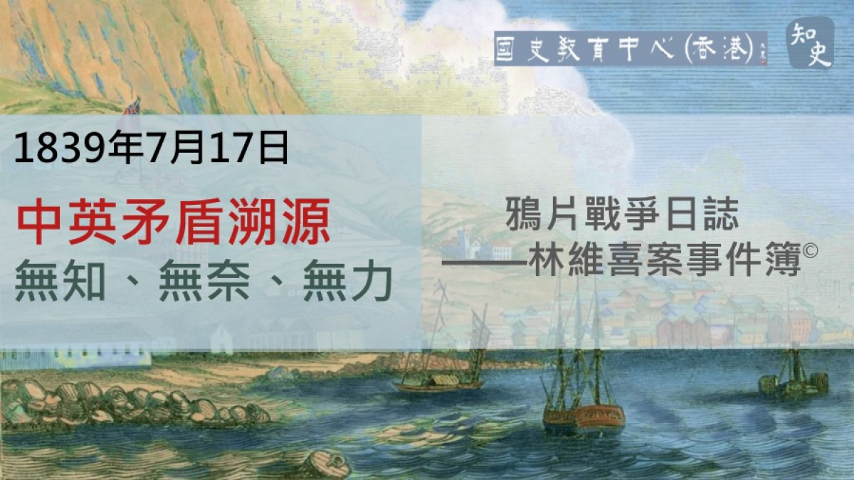 【1839年7月17日】鴉片戰爭日誌