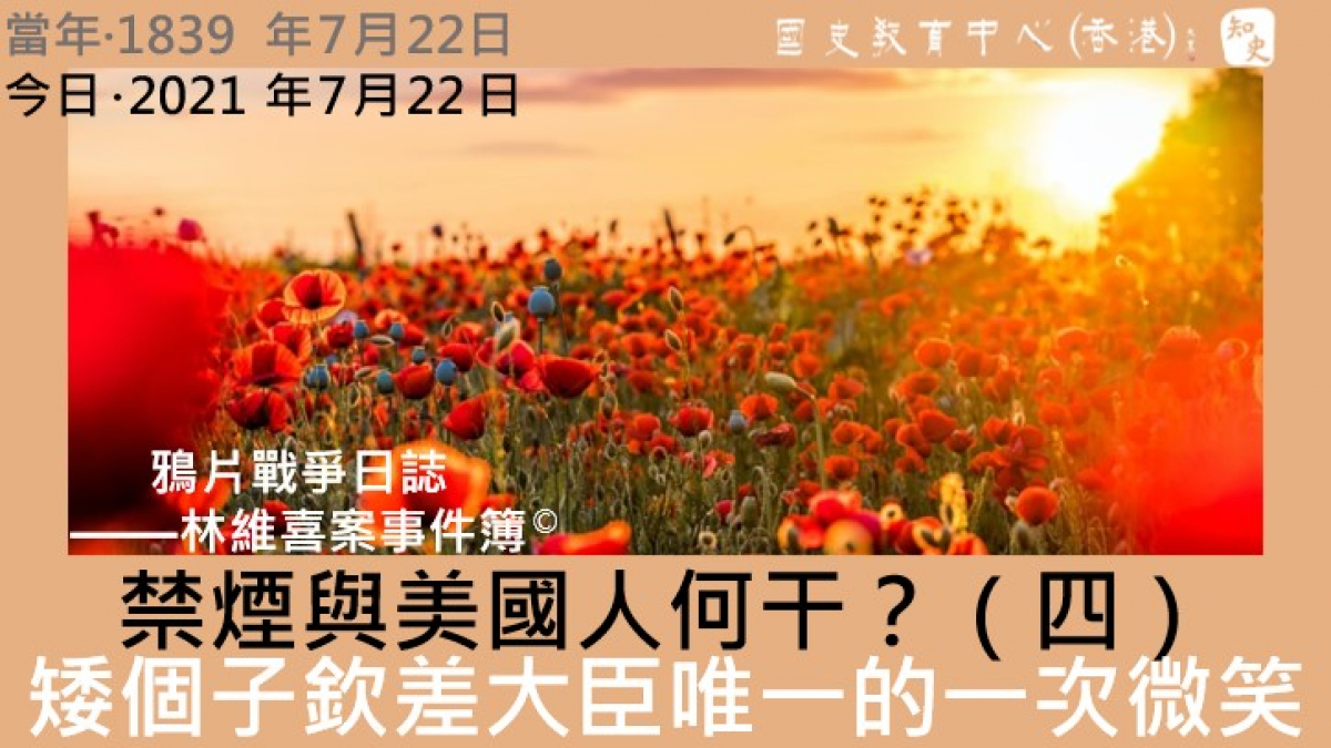 【1839年7月22日】鴉片戰爭日誌