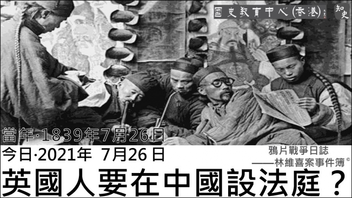 【1839年7月26日】鴉片戰爭日誌