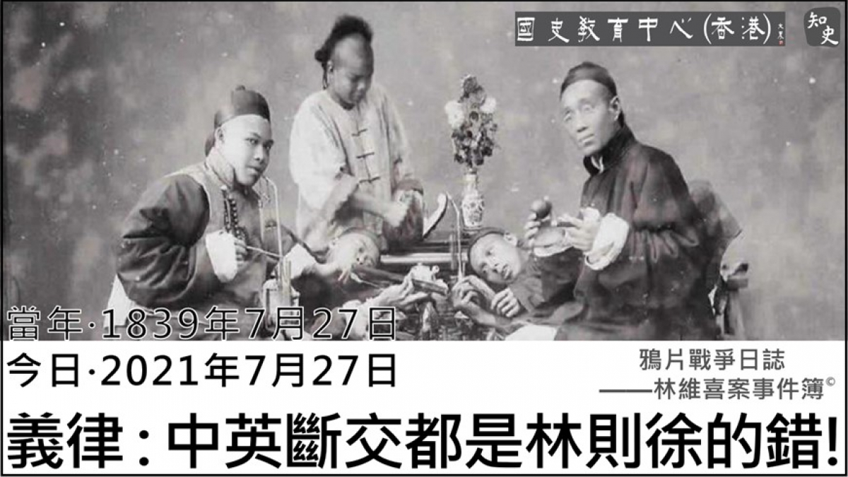 【1839年7月27日】鴉片戰爭日誌