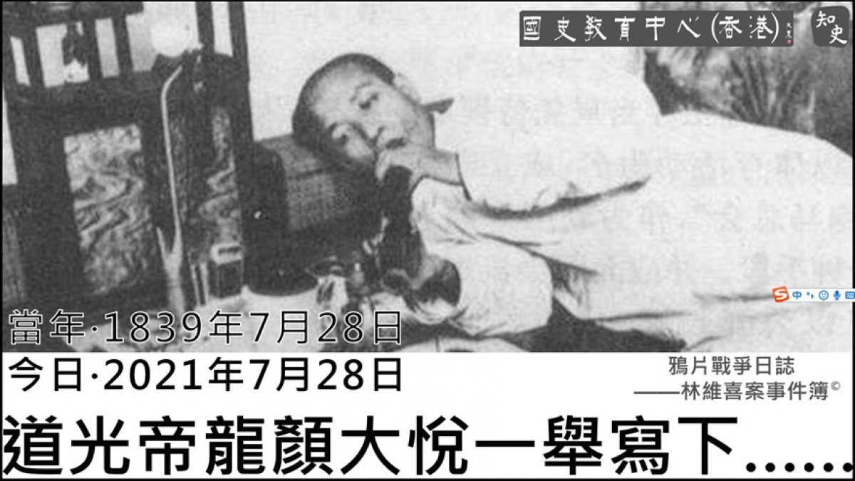 【1839年7月28日】鴉片戰爭日誌