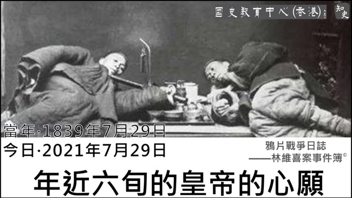 【1839年7月29日】鴉片戰爭日誌