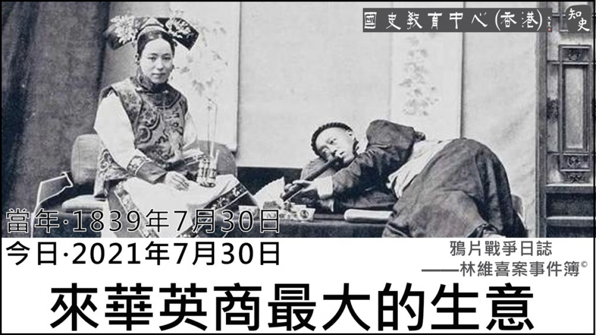 【1839年7月30日】鴉片戰爭日誌