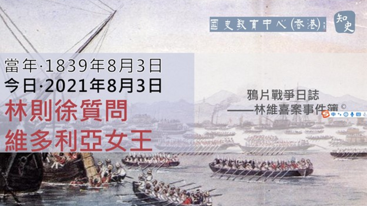 【1839年8月3日】鴉片戰爭日誌