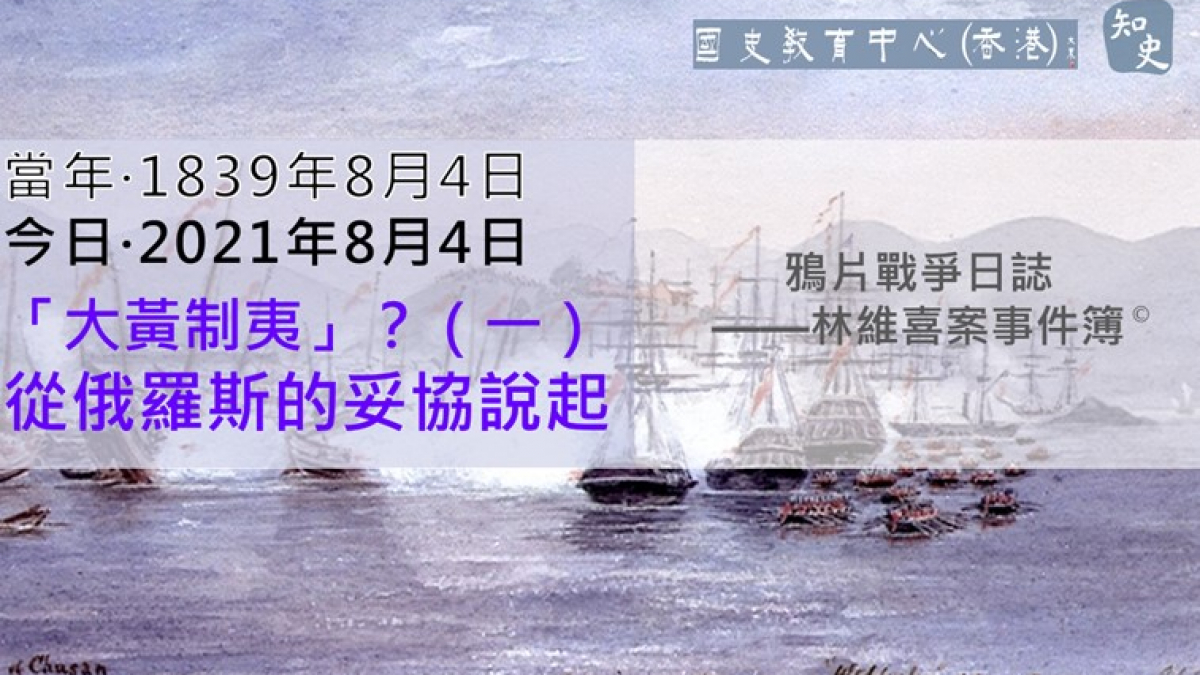 【1839年8月4日】鴉片戰爭日誌