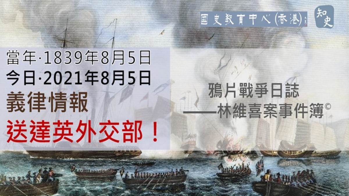 【1839年8月5日】鴉片戰爭日誌