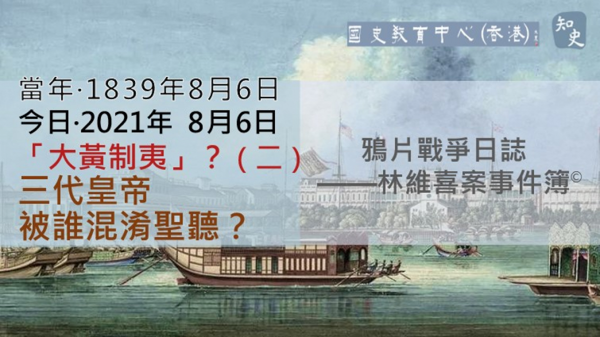 【1839年8月6日】鴉片戰爭日誌