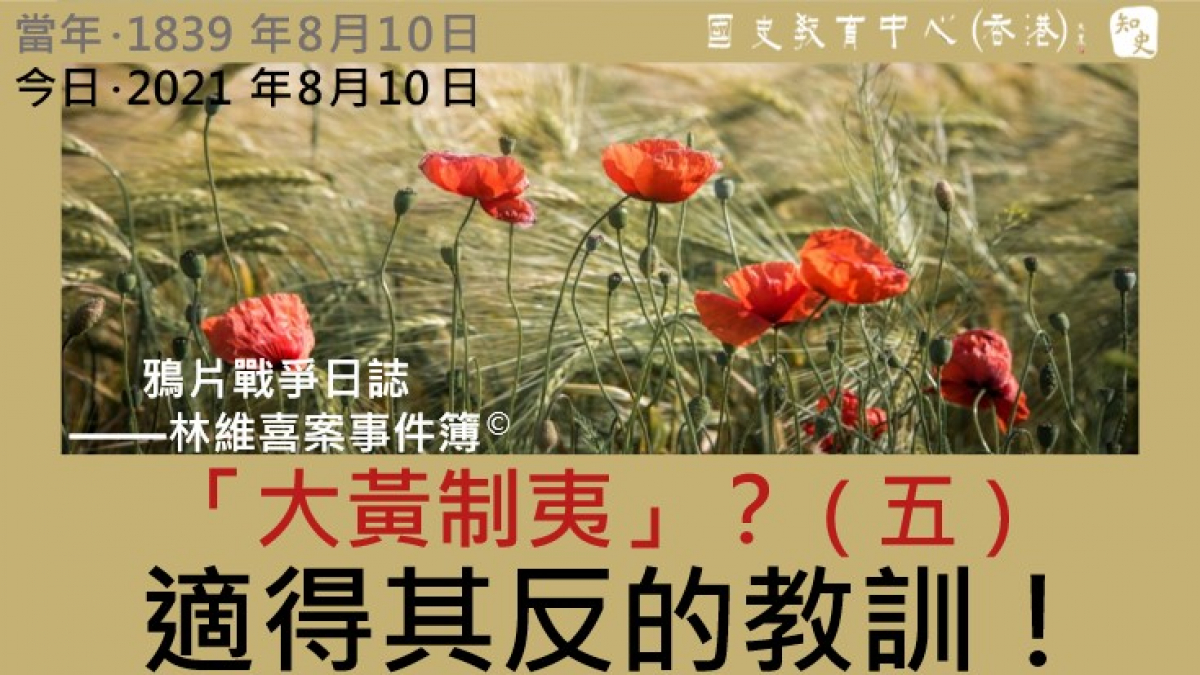 【1839年8月10日】鴉片戰爭日誌