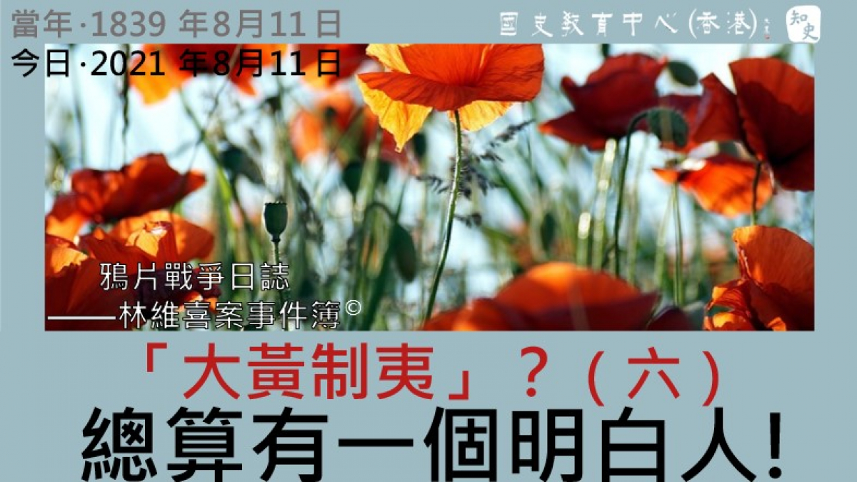 【1839年8月11日】鴉片戰爭日誌 