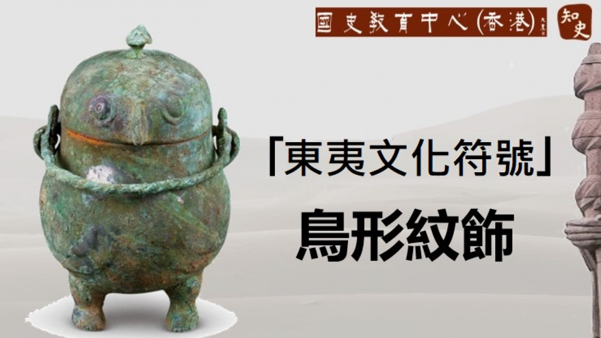 文物中的東夷文化符號——濟南市考古研究所藏鳥形紋飾欣賞