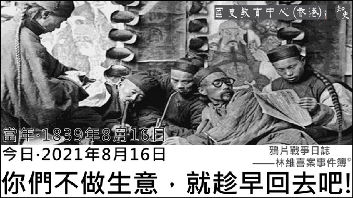 【1839年8月16日】鴉片戰爭日誌