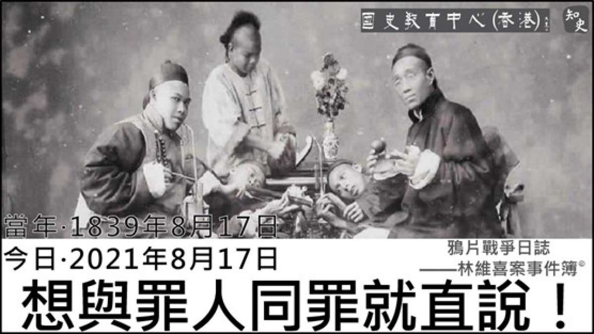 【1839年8月17日】鴉片戰爭日誌 