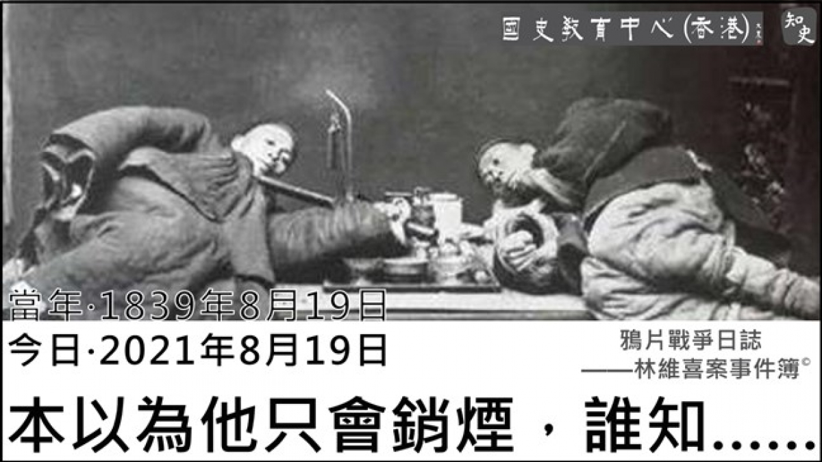 【1839年8月19日】鴉片戰爭日誌