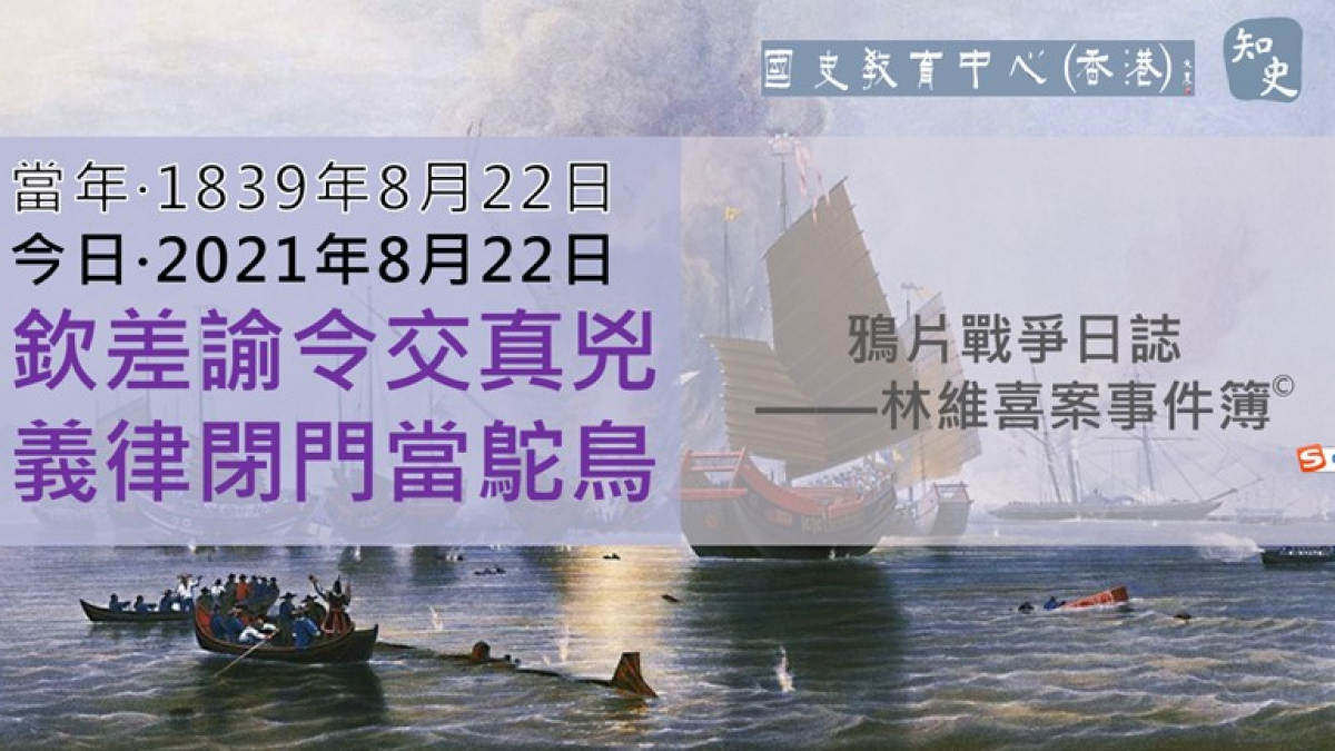 【1839年8月22日】鴉片戰爭日誌 