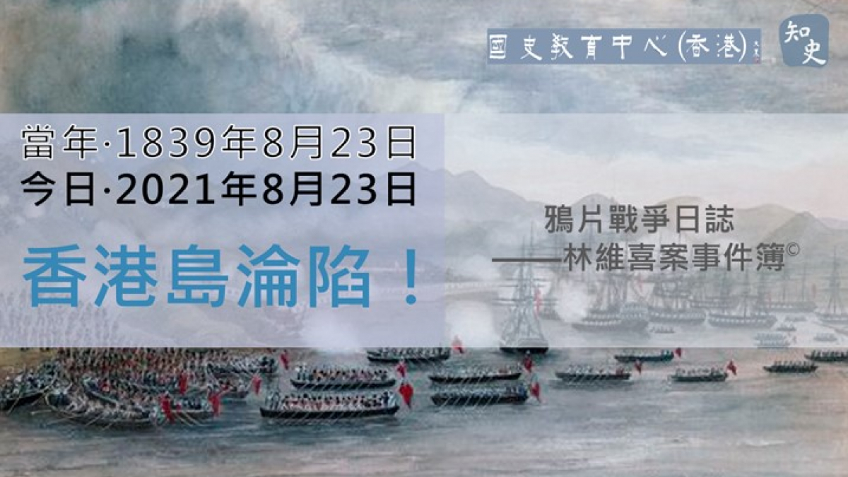 【1839年8月23日】鴉片戰爭日誌 