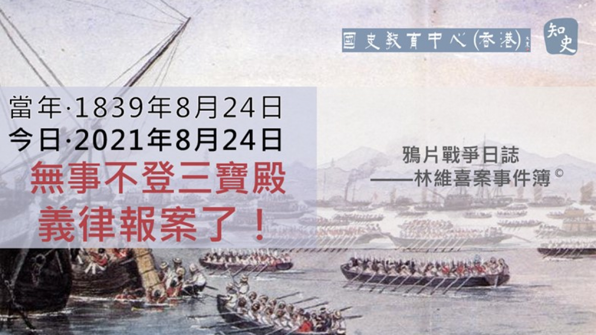 【1839年8月24日】鴉片戰爭日誌