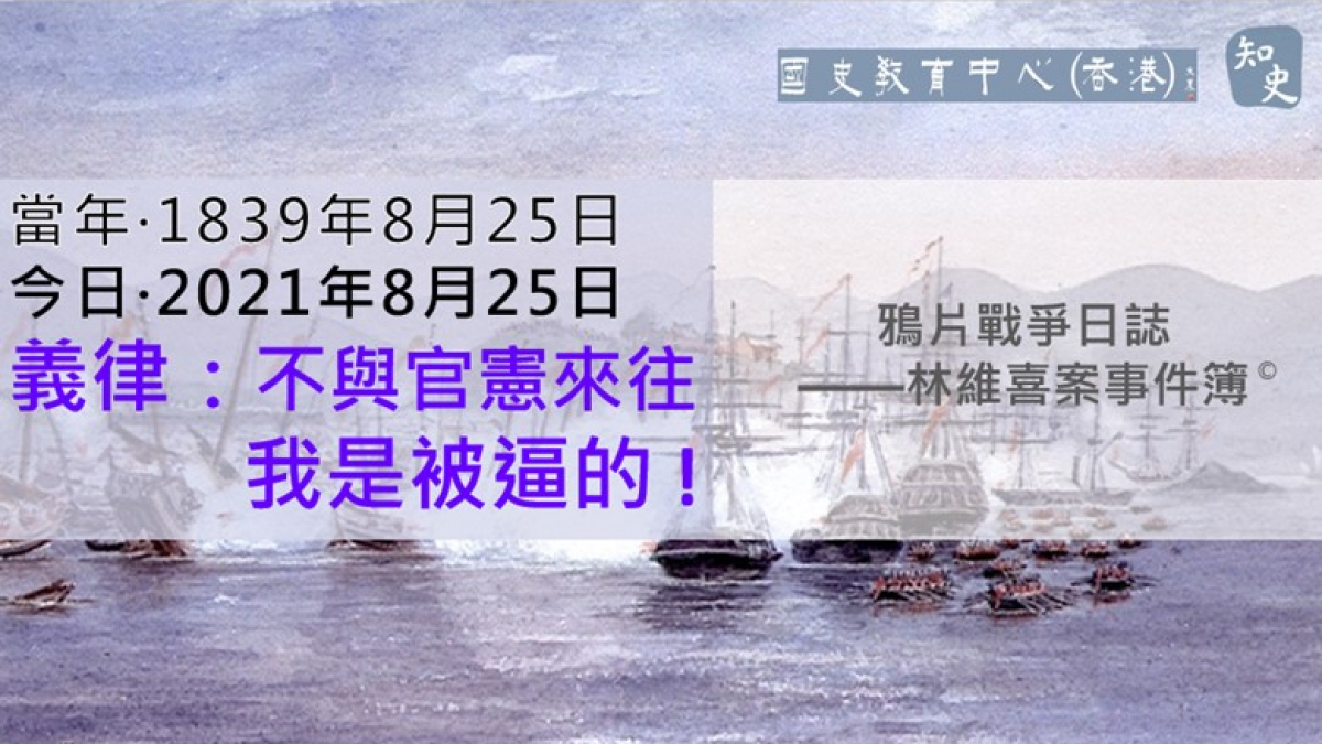 【1839年8月25日】鴉片戰爭日誌