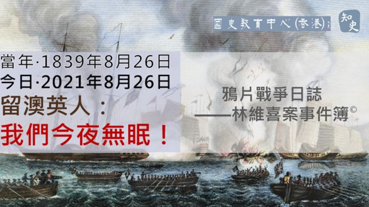 【1839年8月26日】鴉片戰爭日誌