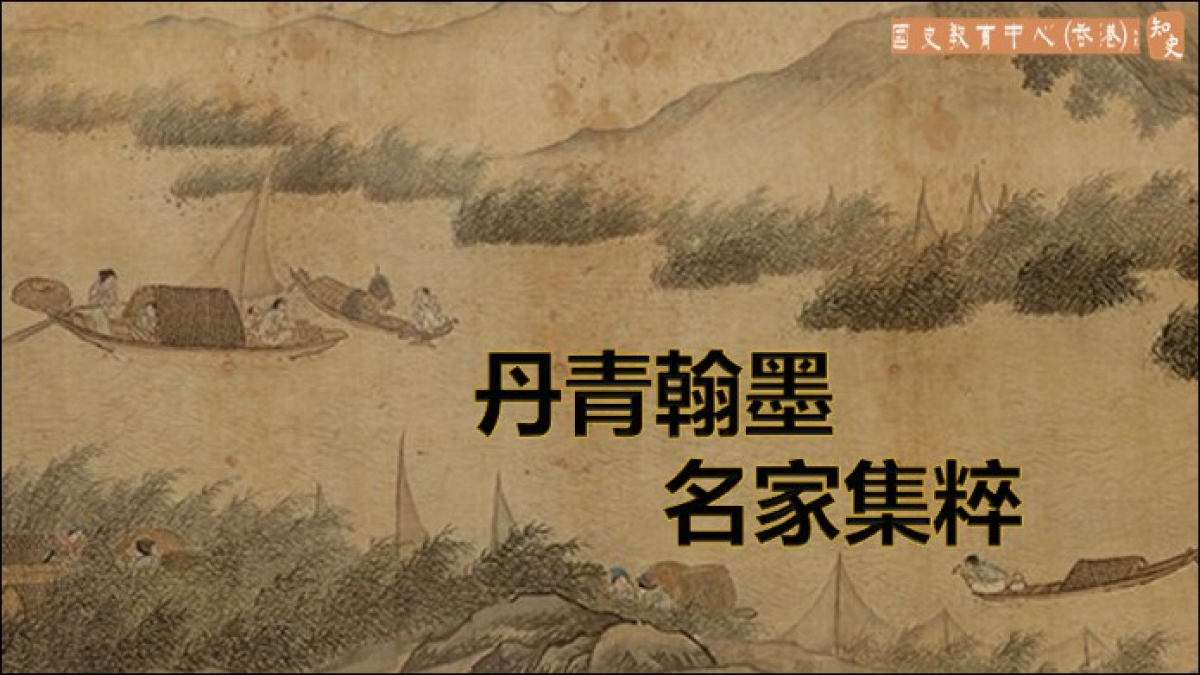 丹青翰墨 名家集粹——國家博物館中國古代書畫展覽明代部分賞鑒