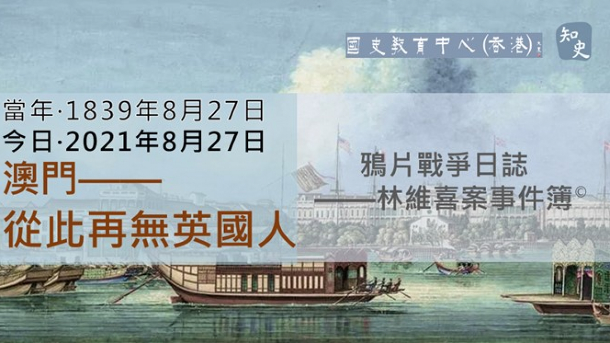 【1839年8月27日】鴉片戰爭日誌