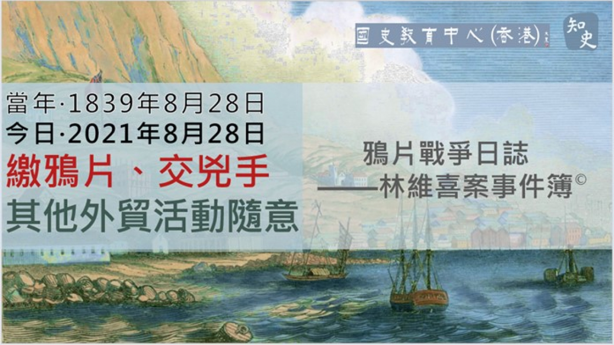 【1839年8月28日】鴉片戰爭日誌