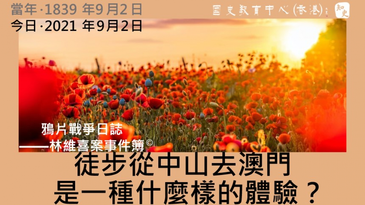 【1839年9月2日】鴉片戰爭日誌