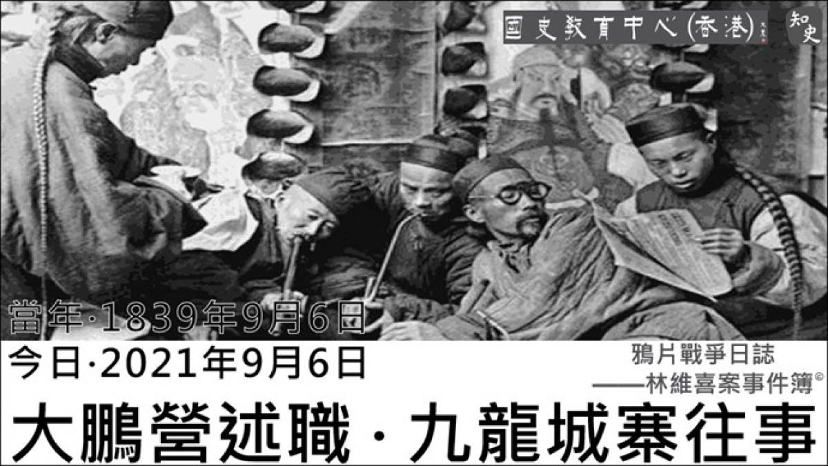 【1839年9月6日】鴉片戰爭日誌