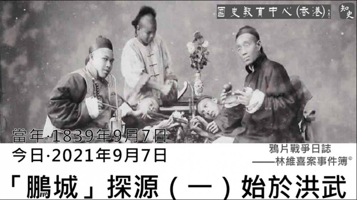 【1839年9月7日】鴉片戰爭日誌