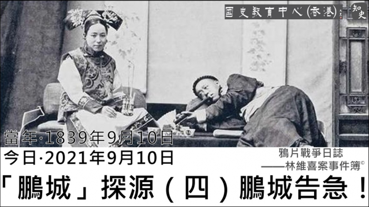 【1839年9月10日】鴉片戰爭日誌