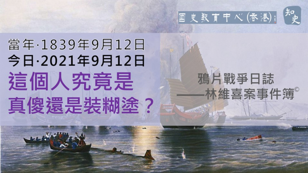 【1839年9月12日】鴉片戰爭日誌