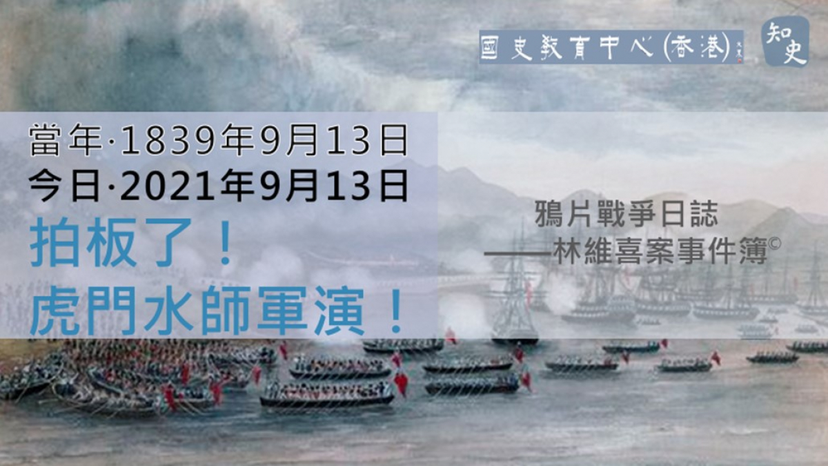 【1839年9月13日】鴉片戰爭日誌