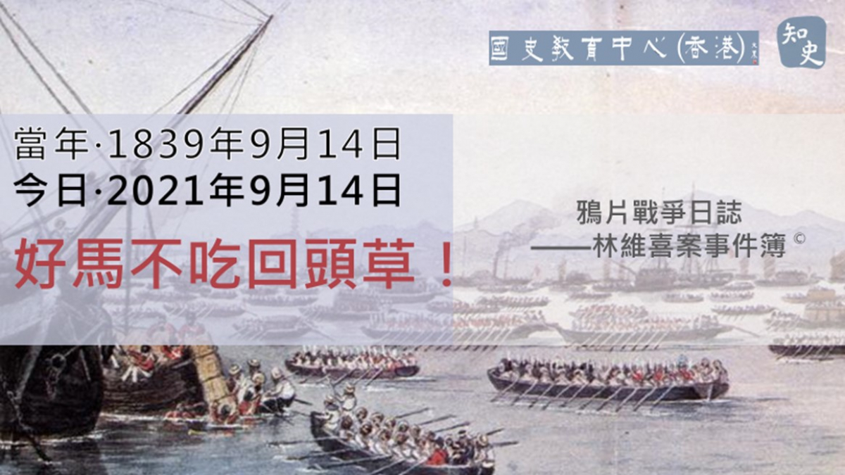 【1839年9月14日】鴉片戰爭日誌