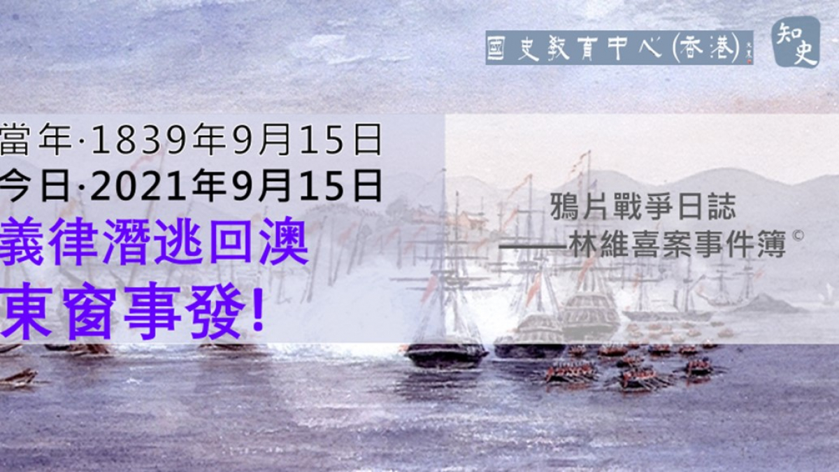 【1839年9月15日】鴉片戰爭日誌