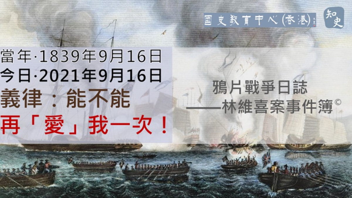 【1839年9月16日】鴉片戰爭日誌