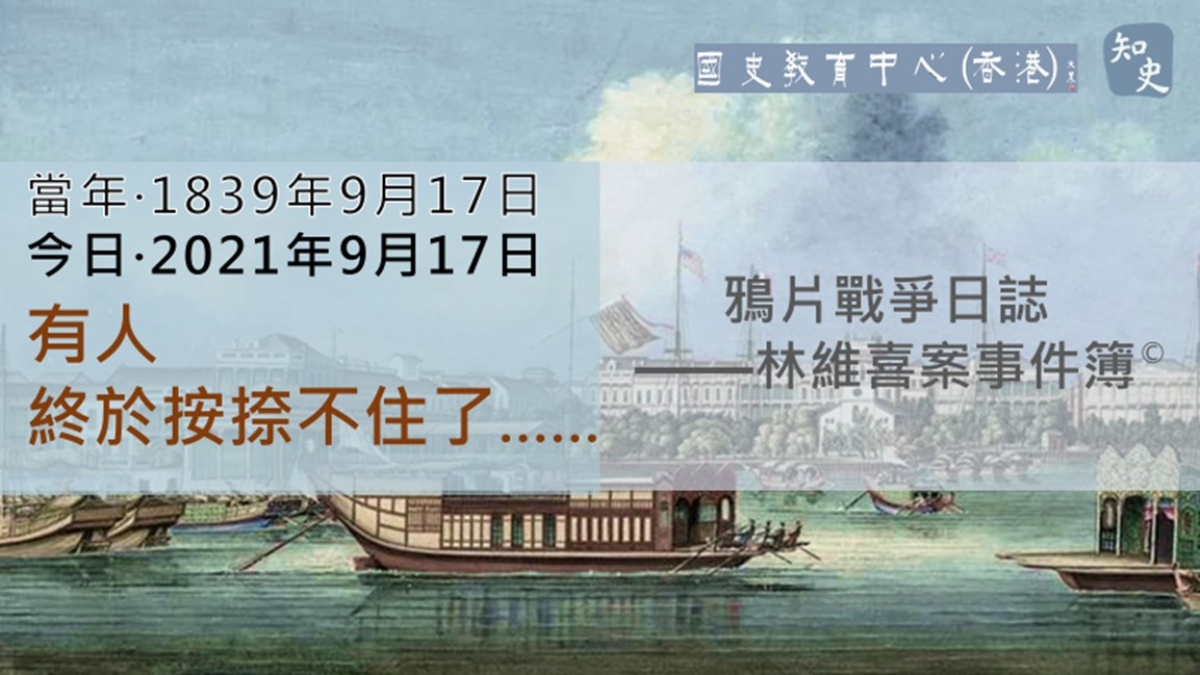 【1839年9月17日】鴉片戰爭日誌 