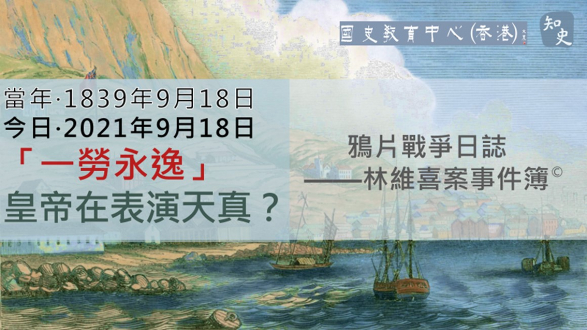 【1839年9月18日】鴉片戰爭日誌 